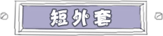 短外套