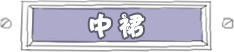 中裙国内区