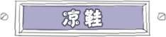 凉鞋特价商品