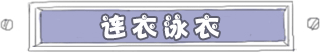 连衣泳衣国内区