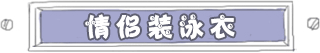 情侣装泳衣国内区