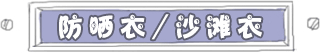 防晒衣/沙滩衣韩国正品代购