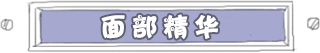 面部精华国内区