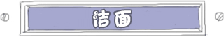 洁面韩国正品代购