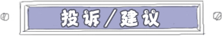 投诉/建议